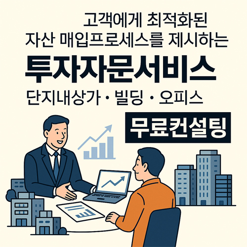 투자자문서비스 무료컨설팅 이미지 – 단지내상가, 빌딩, 오피스 자산 매입 최적화 프로세스 안내